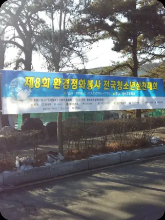 제8회 환경정화봉사 전국청소년실천대회