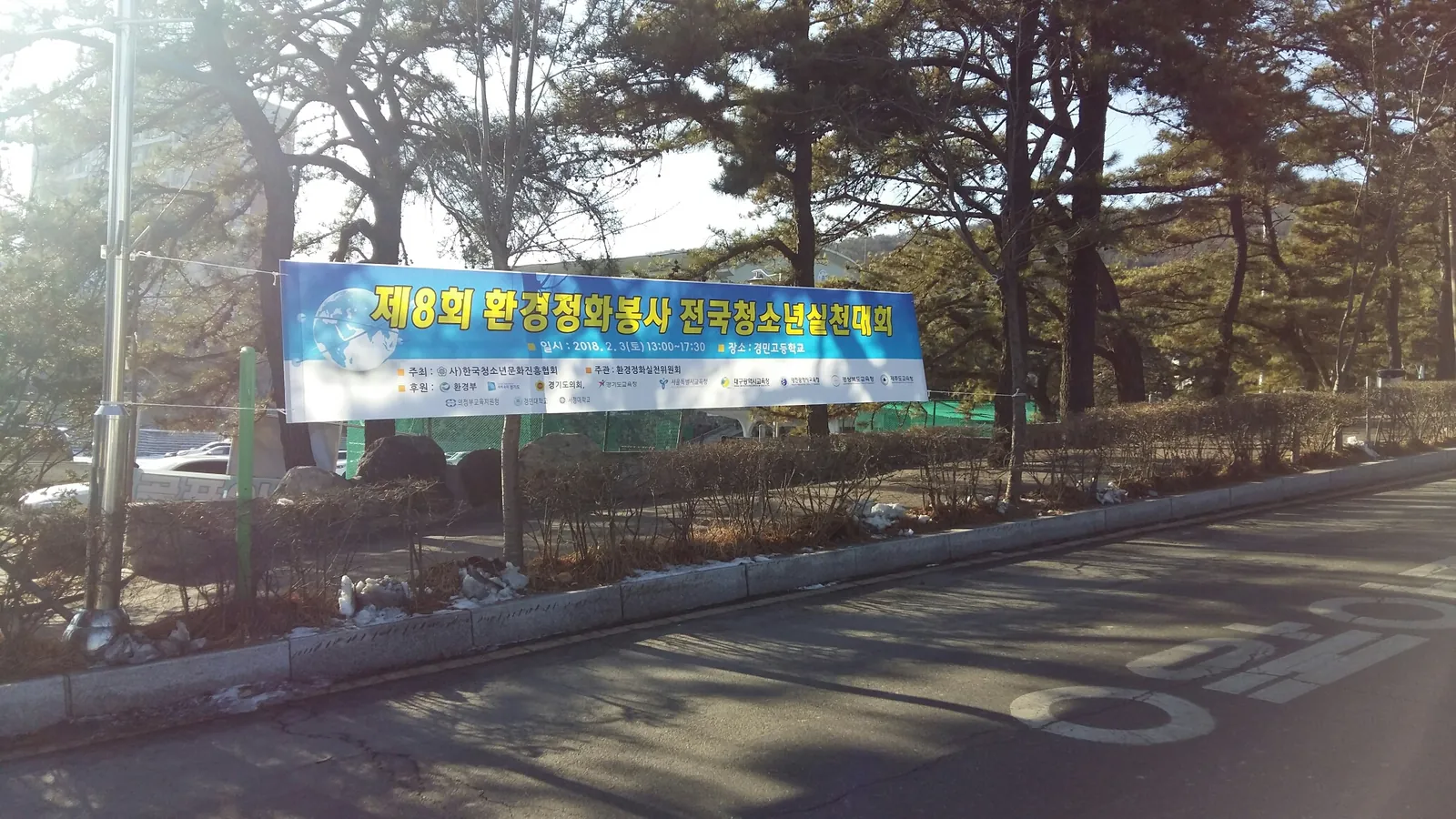 환경정화봉사 청소년실천대회 길거리 홍보 현수막