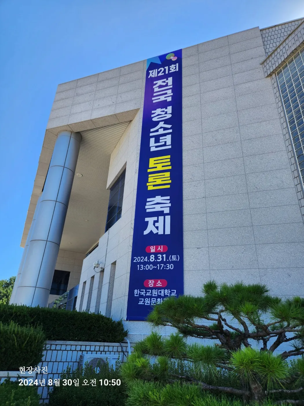 제21회 전국청소년토론축제 홍보 현수막